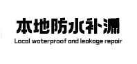 天津市本地防水（中讯网）